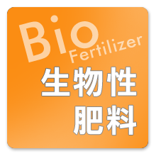 生物性肥料Biofertilzer