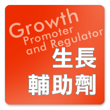 生長輔助劑Plant Growth Regulator & Promoter