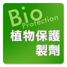 植物保護製劑Bio-Protection
