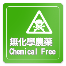 無化學農藥