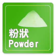 粉狀