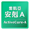 喬凱亞安剋A