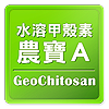 農寶A-水溶性甲殼素