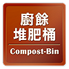 廚餘堆肥桶