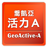 喬凱亞活力A