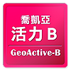 喬凱亞活力B