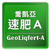 喬凱亞速肥A