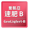 喬凱亞速肥B