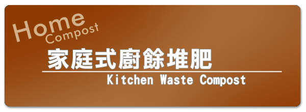 家庭廚餘堆肥